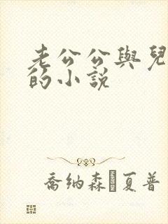 老公公与儿媳妇的小说