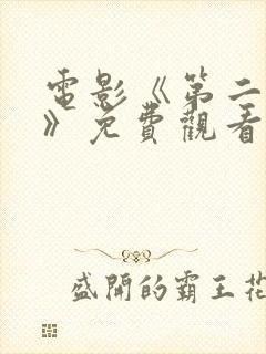 电影《第二十条》免费观看国语