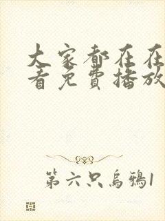 大家都在在线观看免费播放电视剧