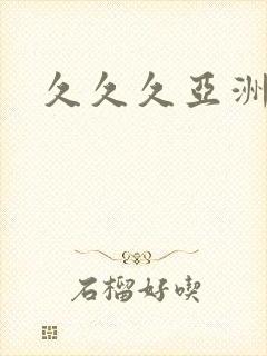 久久久亚洲女封面