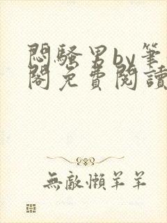 闷骚男by笔趣阁免费阅读最新章节