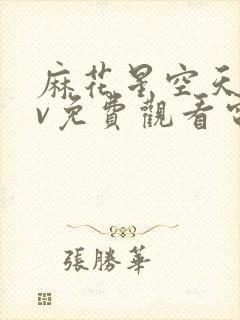 麻花星空天美mv免费观看电视剧全集高清封面