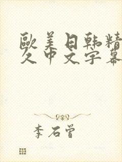 欧美日韩精品久久中文字幕封面