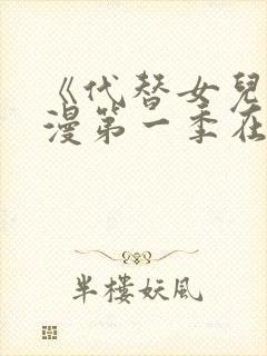 《代替女儿》动漫第一季在线观看封面