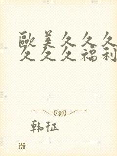欧美久久久久久久久久福利