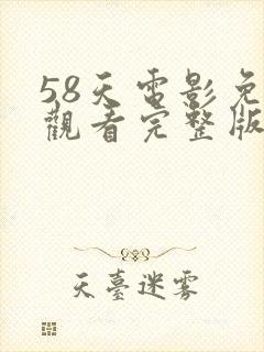 58天电影免费观看完整版
