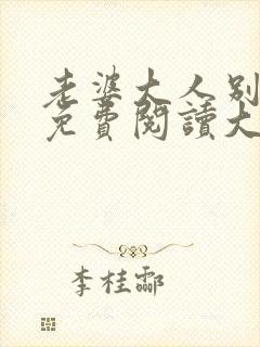 老婆大人别想逃免费阅读大结局封面