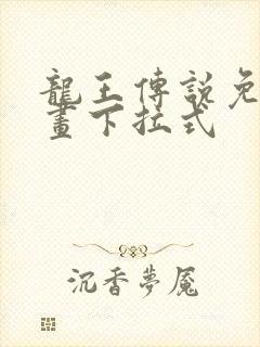 龙王传说免费漫画下拉式