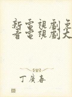 新电视剧免费观看电视剧大全在线观看封面