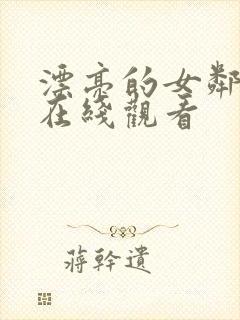 漂亮的女邻居5在线观看封面