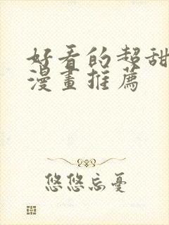 好看的超甜恋爱漫画推荐