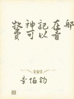 牧神记在哪里免费可以看封面