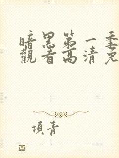 暗黑第一季在线观看高清免费