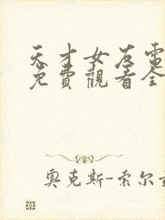 天才女友电视剧免费观看全集高清