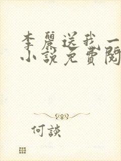 李丽送我一只狗小说免费阅读
