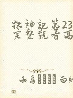 牧神记第23集完整观看高清封面