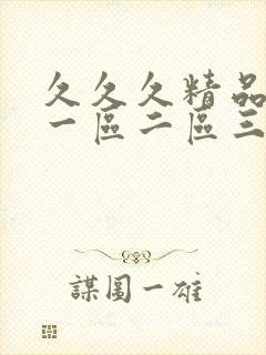 久久久精品人妻一区二区三区蜜桃