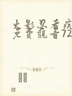 火影忍者疾风传免费观看720集