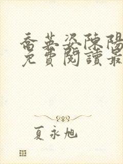 乔英姿陈阳正版免费阅读最新章节