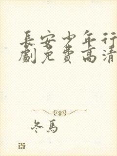 长安少年行电视剧免费高清完整版