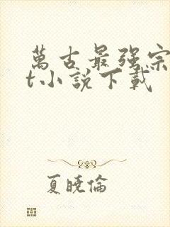 万古最强宗txt小说下载封面