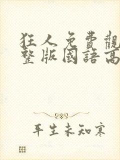 狂人免费观看完整版国语高清封面