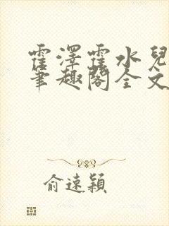 霍泽霍水儿小说笔趣阁全文免费阅读浮生陌