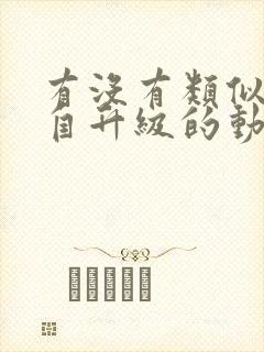 有没有类似我独自升级的动漫