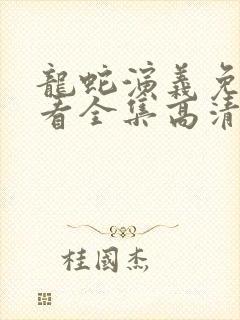 龙蛇演义免费观看全集高清