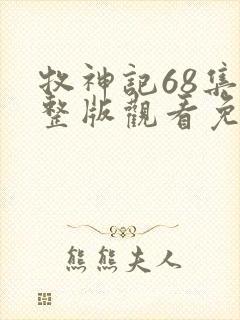 牧神记68集完整版观看免费