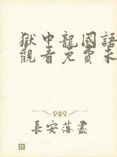 狱中龙国语在线观看免费未删减版