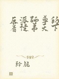 反派师尊的我带着徒弟天下无敌漫画免费看