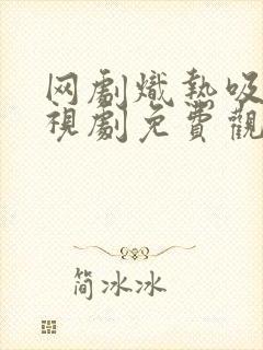 网剧炽热吸引电视剧免费观看全集