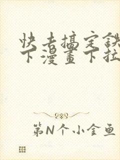 快去搞定铁壁陛下漫画下拉式免费