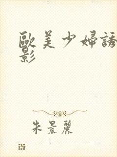 欧美少妇诱惑电影