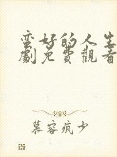 蛮好的人生电视剧免费观看40集封面