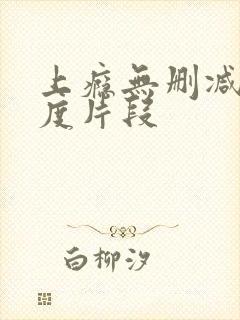 上瘾无删减大尺度片段封面