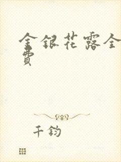 金银花露全文免费