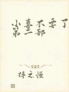 小喜不要了好大第二部封面