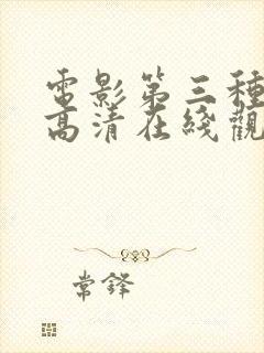 电影第三种爱情高清在线观看