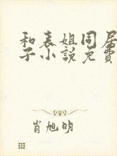 和表姐同居的日子小说免费阅读封面