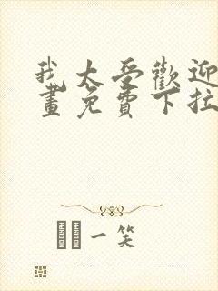 我太受欢迎了漫画免费下拉式漫画