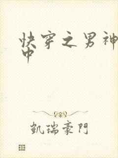 快穿之男神攻略中