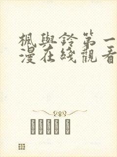 枫与铃第一季动漫在线观看免费全集