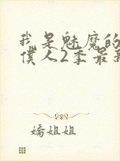 我是魅魔的忠实仆人2季最新消息