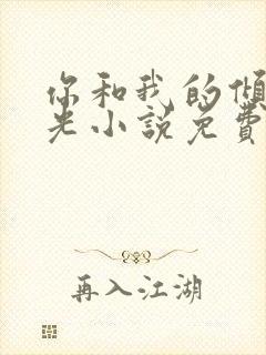 你和我的倾城时光小说免费阅读