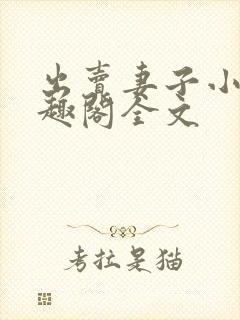 出卖妻子小说笔趣阁全文