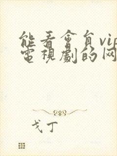 能看会员vip电视剧的网站