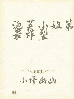 泡芙小姐第六季最炸裂