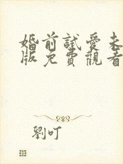 婚前试爱未删减版免费观看